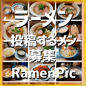 RamenPic-ラーメンピック